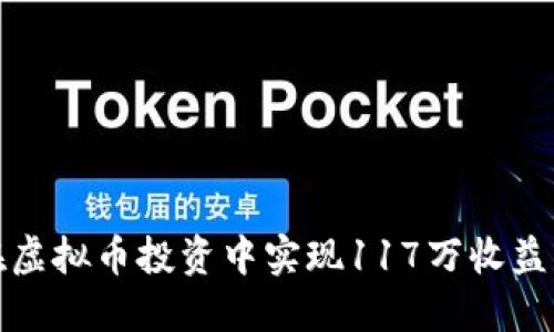 如何在虚拟币投资中实现117万收益的秘诀