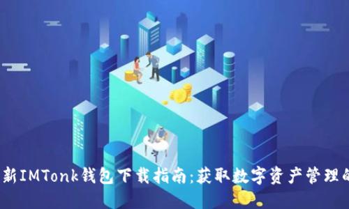 2023年最新IMTonk钱包下载指南：获取数字资产管理的最佳工具