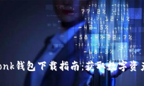 2023年最新IMTonk钱包下载指南：获取数字资产管理的最佳工具