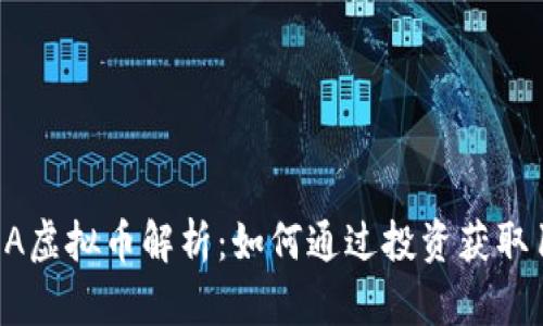 2023年GEA虚拟币解析：如何通过投资获取100%收益？
