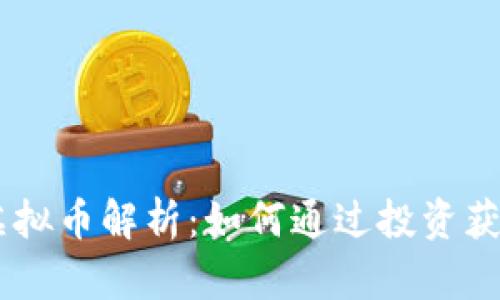 2023年GEA虚拟币解析：如何通过投资获取100%收益？