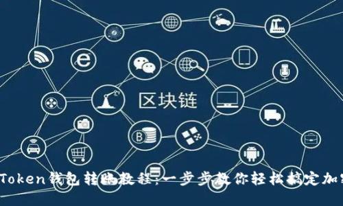 2023年imToken钱包转账教程：一步步教你轻松搞定加密货币转账