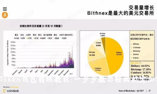 2023年imToken钱包转账教程：一步步教你轻松搞定加密货币转账