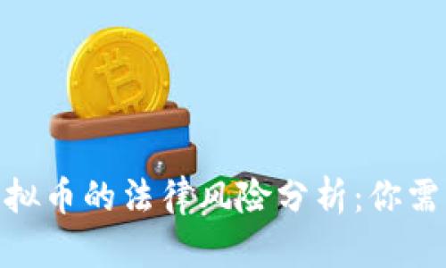 2023年手机投资虚拟币的法律风险分析：你需要知道的5个关键点