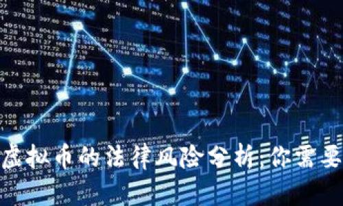 2023年手机投资虚拟币的法律风险分析：你需要知道的5个关键点