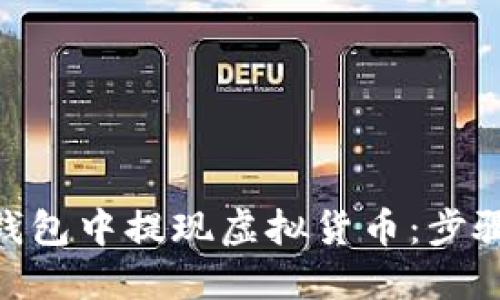 如何在imToken钱包中提现虚拟货币：步骤详解和实用技巧