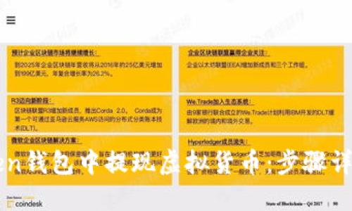 如何在imToken钱包中提现虚拟货币：步骤详解和实用技巧