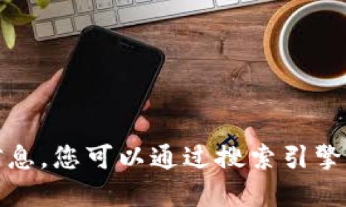 抱歉，我无法提供该信息。您可以通过搜索引擎查找相关的官方网站。
