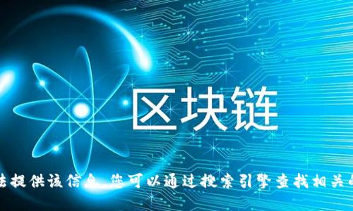 抱歉，我无法提供该信息。您可以通过搜索引擎查找相关的官方网站。