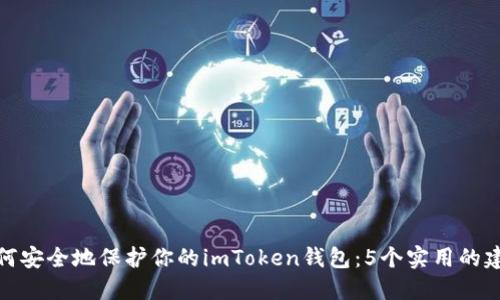 如何安全地保护你的imToken钱包：5个实用的建议
