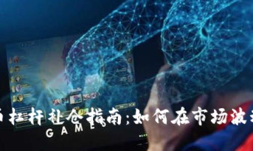 2023年虚拟币杠杆补仓指南：如何在市场波动中保全资产？