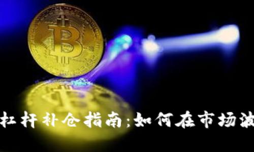 2023年虚拟币杠杆补仓指南：如何在市场波动中保全资产？