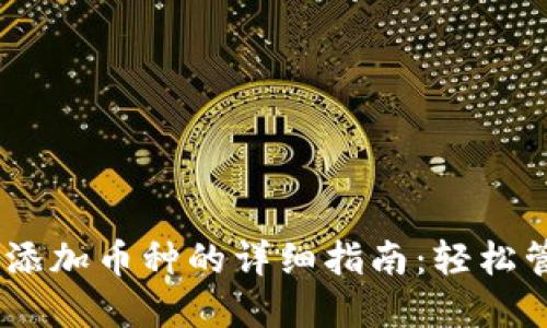2023年imToken添加币种的详细指南：轻松管理你的数字资产