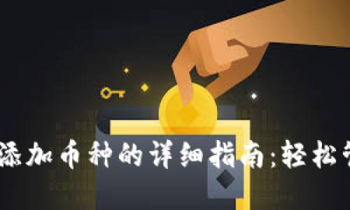2023年imToken添加币种的详细指南：轻松管理你的数字资产