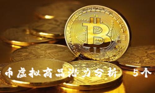 2023年：比特币虚拟商品潜力分析—5个关键指标解读