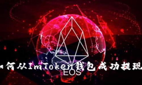 2023年指南：如何从ImToken钱包成功提现，五个简单步骤