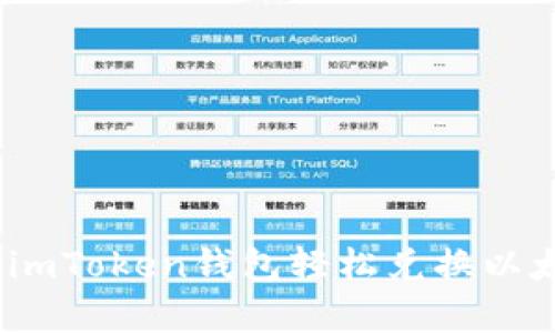 2023年如何使用imToken钱包轻松兑换以太坊：5个简单步骤