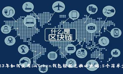 2023年如何使用imToken钱包轻松兑换以太坊：5个简单步骤