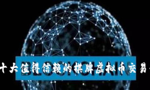 2023年十大值得信赖的棋牌虚拟币交易平台推荐