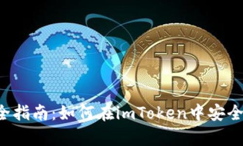 2023年最全指南：如何在imToken中安全存储狗狗币