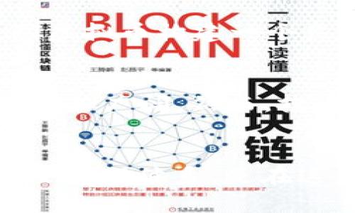 jiaoti深入了解FJ虚拟币：2023年值得关注的7个投资机会/jiaoti
FJ虚拟币, 数字货币, 投资机会, 加密货币/guanjianci

FJ虚拟币的基础知识
FJ虚拟币作为一种新兴的数字货币，近年来在全球范围内得到了越来越多的关注。它的出现不仅代表了一种新的交易方式，也在一定程度上引发了金融市场的变革。FJ虚拟币的技术基础大多源于区块链技术，这使得它具备了去中心化、透明性和安全性的特点。在了解FJ虚拟币之前，有必要熟悉一些术语，比如区块链、挖矿、钱包等，这些都是理解数字货币运作的基本要素。

FJ虚拟币的市场表现
2023年，FJ虚拟币在市场上的表现引起了不少投资者的关注。根据市场数据，FJ虚拟币的价格涨幅在过去一年中表现突出，较大程度上超越了其他主流加密货币。这种现象吸引了大量的投资者加入其中。不少投资者选择关注技术分析、市场动态和趋势预测，以更好地判断该币种未来的发展潜力。

为什么选择FJ虚拟币进行投资？
投资FJ虚拟币有几个明显的优势。首先，FJ虚拟币背后有一支强大的开发团队和专家支持，这使得其技术迭代和市场应对能力都较为突出。此外，FJ虚拟币的社区活跃度高，用户参与度强，意味着其潜在的用户基础广泛。而投资于这样一个有潜力和活力的项目，无疑为投资者提供了更多选择。

投资FJ虚拟币的风险分析
当然，任何投资都有风险。尽管FJ虚拟币发展迅速，但投资者也应当注意其中的潜在风险。市场波动性大是加密货币的普遍现象，FJ虚拟币也不例外。短期内价格剧烈波动可能令投资者措手不及。此外，相关法规的不确定性、市场饱和度等因素，都可能对其未来的表现产生影响。投资者需做好充分的市场调查和风险评估。

FJ虚拟币的技术架构分析
理解FJ虚拟币并离不开对其技术架构的分析。FJ虚拟币采用了先进的区块链技术，采用了独特的共识机制，使得其在检查交易的安全性上具备了较高的水平。每一个交易都经过多重验证，确保了其不可篡改性。另外，FJ虚拟币在处理交易速度上也进行了，能在短时间内完成大量交易，这加强了其在市场上的竞争力。

FJ虚拟币的应用场景
FJ虚拟币不仅仅是一种投资产品，其在实际生活中的应用场景也在不断扩展。如今越来越多的商家开始接纳FJ虚拟币作为支付手段，从而实现了商品与数字货币的结合。此外，FJ虚拟币在国际转账、微支付等领域显示出了极大的便利性，其快速和低手续费的优点，使其在一些特定场合下非常受欢迎。

如何安全投资FJ虚拟币
对于投资者而言，安全问题是选择投资FJ虚拟币的重要考虑因素。首先，需确定自己使用的交易平台是否合规、正规。其次，避免在未验证的平台上进行大额交易，以防止资金风险。此外，合理运用数字钱包，将FJ虚拟币存储在安全的地方，确保个人资产的安全。同时，定期关注市场动态，及时做出投资调整也是明智之举。

社区与生态构建
FJ虚拟币的成功除了依赖于技术与市场表现，社区建设也是不可忽视的因素。FJ虚拟币的生态系统由广大用户、开发者和投资者共同构成，用户的活跃与否直接影响到项目的发展。如果能够围绕FJ虚拟币构建一个良好的社区，用户之间的沟通与合作将会更为顺畅，使得FJ虚拟币能够更好地适应市场变化。企业的社区管理与用户反馈机制也显得尤为重要，通过持续互动，能有效提高用户对FJ虚拟币的忠诚度。

未来前景与展望
展望未来，FJ虚拟币的发展潜力巨大。随着区块链技术的不断进步，FJ虚拟币在更多领域的应用也将逐渐明确，比如金融、游戏、社交等。可以预见，FJ虚拟币不仅限于现在的使用场合，潜在的前景将更加广阔。然而，投资者仍需保持冷静理性，关注行业动态和政策变化，在此基础上做出明智的选择。

小结
总的来说，FJ虚拟币作为数字货币的一部分，展现出了其独特的价值和潜力。投资者在决策时应认真考量其市场表现、技术水平及发展潜力，并时刻关注市场风险与动态。构建完善的投资策略和风险管理体系，是在这一新兴市场中立足的保障。未来的发展充满不确定性，但可以肯定的是，FJ虚拟币将在这个多元化的金融世界中占据一席之地。