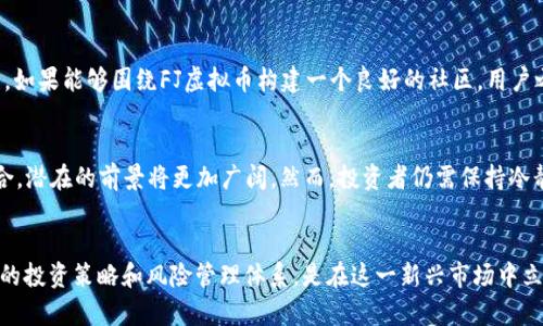 jiaoti深入了解FJ虚拟币：2023年值得关注的7个投资机会/jiaoti
FJ虚拟币, 数字货币, 投资机会, 加密货币/guanjianci

FJ虚拟币的基础知识
FJ虚拟币作为一种新兴的数字货币，近年来在全球范围内得到了越来越多的关注。它的出现不仅代表了一种新的交易方式，也在一定程度上引发了金融市场的变革。FJ虚拟币的技术基础大多源于区块链技术，这使得它具备了去中心化、透明性和安全性的特点。在了解FJ虚拟币之前，有必要熟悉一些术语，比如区块链、挖矿、钱包等，这些都是理解数字货币运作的基本要素。

FJ虚拟币的市场表现
2023年，FJ虚拟币在市场上的表现引起了不少投资者的关注。根据市场数据，FJ虚拟币的价格涨幅在过去一年中表现突出，较大程度上超越了其他主流加密货币。这种现象吸引了大量的投资者加入其中。不少投资者选择关注技术分析、市场动态和趋势预测，以更好地判断该币种未来的发展潜力。

为什么选择FJ虚拟币进行投资？
投资FJ虚拟币有几个明显的优势。首先，FJ虚拟币背后有一支强大的开发团队和专家支持，这使得其技术迭代和市场应对能力都较为突出。此外，FJ虚拟币的社区活跃度高，用户参与度强，意味着其潜在的用户基础广泛。而投资于这样一个有潜力和活力的项目，无疑为投资者提供了更多选择。

投资FJ虚拟币的风险分析
当然，任何投资都有风险。尽管FJ虚拟币发展迅速，但投资者也应当注意其中的潜在风险。市场波动性大是加密货币的普遍现象，FJ虚拟币也不例外。短期内价格剧烈波动可能令投资者措手不及。此外，相关法规的不确定性、市场饱和度等因素，都可能对其未来的表现产生影响。投资者需做好充分的市场调查和风险评估。

FJ虚拟币的技术架构分析
理解FJ虚拟币并离不开对其技术架构的分析。FJ虚拟币采用了先进的区块链技术，采用了独特的共识机制，使得其在检查交易的安全性上具备了较高的水平。每一个交易都经过多重验证，确保了其不可篡改性。另外，FJ虚拟币在处理交易速度上也进行了，能在短时间内完成大量交易，这加强了其在市场上的竞争力。

FJ虚拟币的应用场景
FJ虚拟币不仅仅是一种投资产品，其在实际生活中的应用场景也在不断扩展。如今越来越多的商家开始接纳FJ虚拟币作为支付手段，从而实现了商品与数字货币的结合。此外，FJ虚拟币在国际转账、微支付等领域显示出了极大的便利性，其快速和低手续费的优点，使其在一些特定场合下非常受欢迎。

如何安全投资FJ虚拟币
对于投资者而言，安全问题是选择投资FJ虚拟币的重要考虑因素。首先，需确定自己使用的交易平台是否合规、正规。其次，避免在未验证的平台上进行大额交易，以防止资金风险。此外，合理运用数字钱包，将FJ虚拟币存储在安全的地方，确保个人资产的安全。同时，定期关注市场动态，及时做出投资调整也是明智之举。

社区与生态构建
FJ虚拟币的成功除了依赖于技术与市场表现，社区建设也是不可忽视的因素。FJ虚拟币的生态系统由广大用户、开发者和投资者共同构成，用户的活跃与否直接影响到项目的发展。如果能够围绕FJ虚拟币构建一个良好的社区，用户之间的沟通与合作将会更为顺畅，使得FJ虚拟币能够更好地适应市场变化。企业的社区管理与用户反馈机制也显得尤为重要，通过持续互动，能有效提高用户对FJ虚拟币的忠诚度。

未来前景与展望
展望未来，FJ虚拟币的发展潜力巨大。随着区块链技术的不断进步，FJ虚拟币在更多领域的应用也将逐渐明确，比如金融、游戏、社交等。可以预见，FJ虚拟币不仅限于现在的使用场合，潜在的前景将更加广阔。然而，投资者仍需保持冷静理性，关注行业动态和政策变化，在此基础上做出明智的选择。

小结
总的来说，FJ虚拟币作为数字货币的一部分，展现出了其独特的价值和潜力。投资者在决策时应认真考量其市场表现、技术水平及发展潜力，并时刻关注市场风险与动态。构建完善的投资策略和风险管理体系，是在这一新兴市场中立足的保障。未来的发展充满不确定性，但可以肯定的是，FJ虚拟币将在这个多元化的金融世界中占据一席之地。