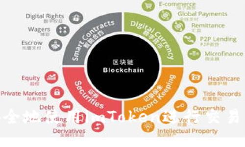 2023年如何安全地使用imToken进行交易：10个关键技巧