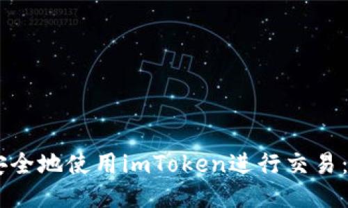 2023年如何安全地使用imToken进行交易：10个关键技巧