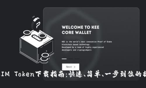 2023年IM Token下载指南：快速、简单、一步到位的操作方法