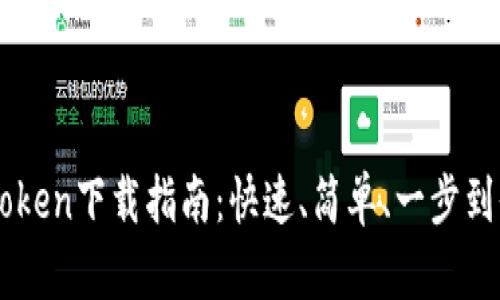 2023年IM Token下载指南：快速、简单、一步到位的操作方法