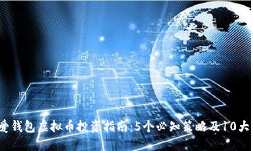 2023年爱钱包虚拟币投资指南：5个必知策略及10大热门币种