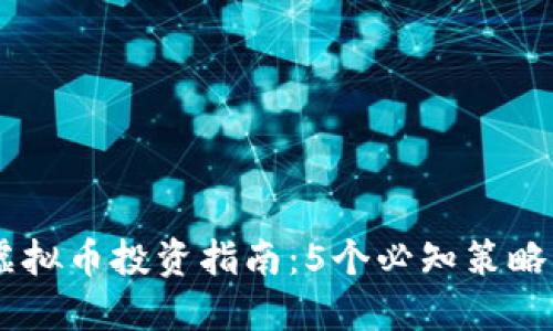 2023年爱钱包虚拟币投资指南：5个必知策略及10大热门币种