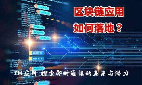 IM应用：探索即时通讯的未来与潜力