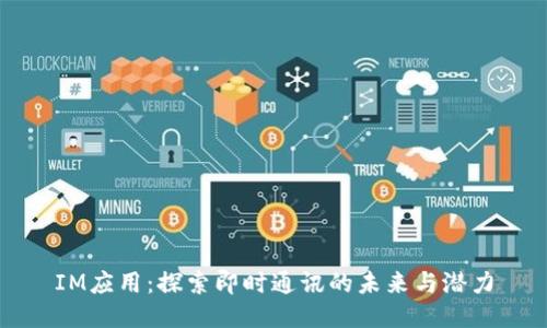 IM应用：探索即时通讯的未来与潜力
