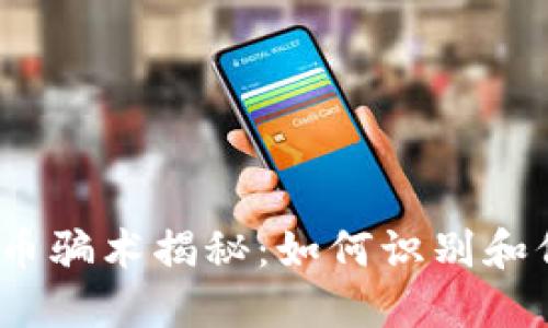 2023年十大虚拟币骗术揭秘：如何识别和保护自己不受损失