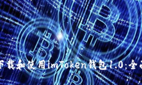 如何下载和使用imToken钱包1.0：全面指南