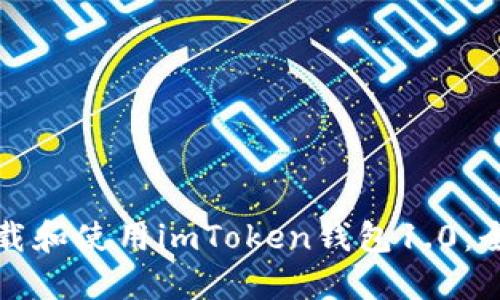 如何下载和使用imToken钱包1.0：全面指南