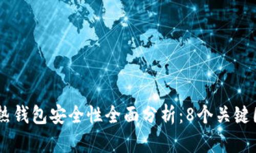 2023年imToken热钱包安全性全面分析：8个关键因素让你高枕无忧