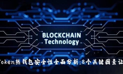 2023年imToken热钱包安全性全面分析：8个关键因素让你高枕无忧