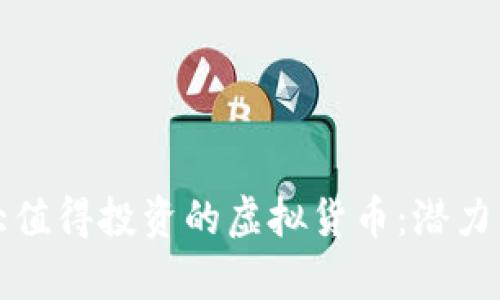 2021年十大值得投资的虚拟货币：潜力与风险并存！