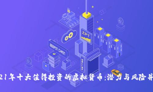 2021年十大值得投资的虚拟货币：潜力与风险并存！