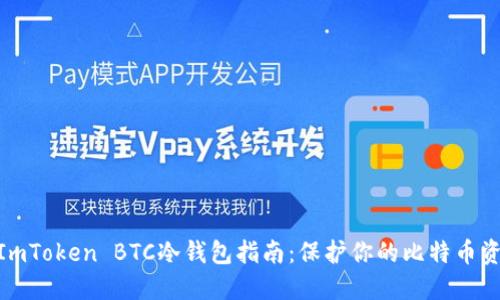 2023年最全面的ImToken BTC冷钱包指南：保护你的比特币资产的7个关键方法