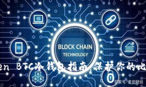 2023年最全面的ImToken BTC冷钱包指南：保护你的比特币资产的7个关键方法