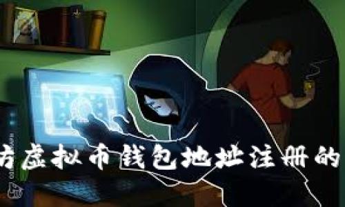 2023年以太坊虚拟币钱包地址注册的五个关键步骤