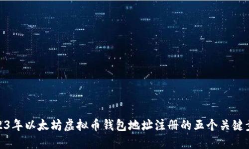 2023年以太坊虚拟币钱包地址注册的五个关键步骤