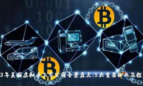 : 2023年美国虚拟币上市公司全景盘点：5大重要企业及投资机会