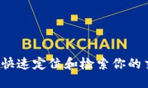 IM钱包交易查询：如何快速定位和检索你的交易记录，5步轻松搞定