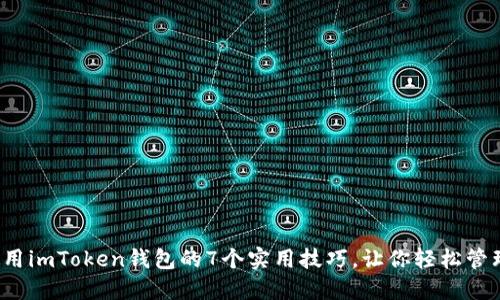 2023年使用imToken钱包的7个实用技巧，让你轻松管理数字资产