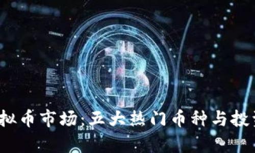 2024年虚拟币市场：五大热门币种与投资策略分析