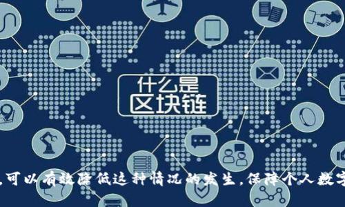   如何解决IM钱包导入助记词后币不见的问题？实际案例与解决方案！ / 

 guanjianci IM钱包,助记词,数字货币,虚拟币丢失 /guanjianci 

IM钱包简介
IM钱包是一款相对流行的数字货币钱包，支持多种主流的加密货币，提供便捷的管理和交易功能。由于其用户友好的界面和强大的安全性，吸引了众多数字货币爱好者使用。然而，随着用户基数的增加，遇到的问题也层出不穷，其中“导入助记词后币不见了”就是一个常见的困扰。

助记词的基本概念
助记词是用于恢复和访问加密钱包的一个重要工具，通常用于为用户提供一种方便易记的方式来访问他们的数字资产。每个助记词组合都是唯一的，并且对应着用户钱包中的私钥。错误的使用或理解助记词可能会导致资产的丢失或者无法访问。

导入助记词后币不见的常见原因
用户在导入助记词之后，发现钱包余额为零，可能是由于以下几种原因造成的。

h41. 助记词错误/h4
导入的助记词必须是完整且准确的。如果用户输入了错误的助记词或拼写错误，钱包将无法正确恢复用户的资产。即使有一个单词错误，系统也会无法识别，从而导致看不到任何余额。

h42. 区块链同步问题/h4
IM钱包需要与相应的区块链网络进行同步，以确保用户的余额和交易状态是最新的。如果钱包没有同步到最新的区块链状态，用户也可能会发现余额显示不正确。可能用户需要耐心等待，或者手动刷新钱包状态。

h43. 不同币种的支持问题/h4
不同的钱包可能只支持特定类型的币种。即便用户使用了正确的助记词，如果IM钱包不支持引用的币种，用户依然看不到其资产。用户应确保导入的助记词是与当前钱包支持的币种相匹配。

h44. 多个钱包或账户问题/h4
如果用户在其他钱包中使用过相同的助记词，可能会导致重合的账户状态。用户需要仔细核对自己正在使用的账户是否正确，以确保访问的是预期中的余额。

处理数字货币丢失的步骤
当用户发现导入助记词后币不见了，以下是一些建议的处理步骤：

h41. 核对助记词/h4
首先，请确保输入的助记词完全正确，字母大小写是否一致，单词间的空格是否正确。可以尝试重新输入助记词，注意每个细节，以避免因为一个细微的错误而造成资产的丢失。

h42. 检查钱包的更新状态/h4
确保IM钱包是最新版本，如果不是，可以进行更新。钱包的开发团队可能会发布一些补丁来解决同步问题，及时更新钱包有助于确保使用体验。

h43. 联系客服支持/h4
如果经过上述步骤仍然无法找回资产，可以尝试联系IM钱包的客服支持团队。他们通常会提供更专业的技术支持，帮助用户检索丢失的资产。联系时需准备好相关信息，例如助记词、交易记录等，以便他们进行核实。

h44. 增强安全性/h4
无论资产是否找回，都建议用户增强钱包安全性。使用二次验证、强密码、冷钱包等方式来保障数字资产安全，防止未来再次发生相同的问题。

实际案例分析
为帮助用户更深入理解问题，这里分享几个实际案例以及解决办法。

h4案例一：人工输入助记词出错/h4
某用户在导入助记词时，因忙于工作，没有仔细确认字母大小写，导致多个单词的拼写出现问题，最终无法找回资产。建议该用户可通过查看已记录的助记词，仔细核对后再次尝试恢复。此类问题普遍归结于用户的粗心大意。

h4案例二：钱包未同步完成/h4
另一位用户在导入助记词后的几分钟内，仍未看到自己的资产余额。经过检查，发现其网络不稳定，造成钱包与区块链的同步未完成。在确保网络良好的情况后，用户重新启动IM钱包，最终成功查看到自己的余额。

h4案例三：多钱包冲突/h4
一位用户曾在多个钱包中使用相同的助记词。由于某个钱包的交易记录未更新，造成该用户在其他钱包中看到的余额与实际资产不符。用户最终重新梳理了自己各个钱包的资产状态，确认了每个钱包的使用情况，并整理了对应的资金流向。

如何预防币不见事件的再次发生
预防永远胜于治愈。以下是一些建议以避免再次发生币不见事件：

h41. 备份助记词/h4
务必将助记词妥善保管，可以选择纸质备份的方式，避免电子备份被黑客入侵。纸质备份应放置在安全的地方，不易被他人获得。

h42. 定期检查钱包状态/h4
建议用户定期登录IM钱包，查看账户状态和余额，确保任何异常情况在第一时间得到处理。保持对自己资产的关注，可以提高安全意识。

h43. 了解不同钱包的功能与限制/h4
在使用钱包前，提前了解其支持的币种以及功能，及时获取更新信息，确保使用体验良好。

总结
IM钱包导入助记词后币不见的现象确实让很多用户感到烦恼。然而只要认真核对助记词，检查钱包状态，并借助客服支持，就有机会恢复寻找的资产。同时，增强日常使用中的安全管理意识，可以有效降低这种情况的发生，保障个人数字资产安全。如果你在数字货币领域是个新手，建议多学习一些相关知识，以便在今后的使用中避免类似的麻烦。同时还要保持对行业动态的关注，让自己在虚拟货币市场保持敏锐的洞察力。